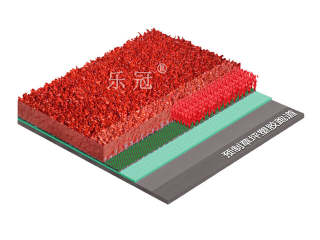 預(yù)制型草坪塑膠跑道